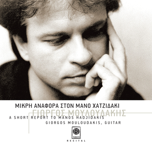 Egomio Sto Mano Hadjidaki: Me Ton Tropo Tou Manou