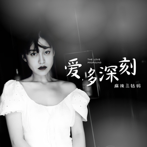 爱，多深刻