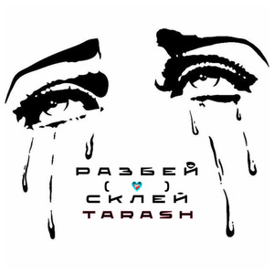 разбей <3 склей.mp3