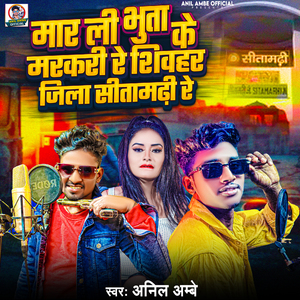 Mar Li Bhuta Ke Markari Re Shivhar Jila Sitamarhi Re