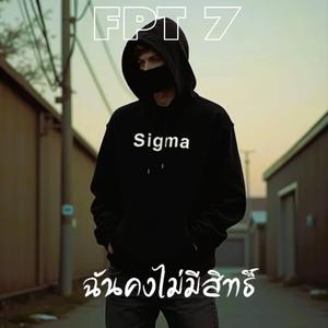 ฉันคงไม่มีสิทธิ์