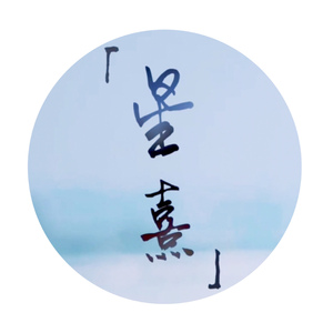 星熹（李熹子生贺曲）（翻自 谢安琪）