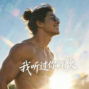 我听过你的歌 (烟嗓R&B)