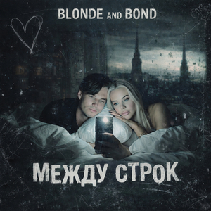 Между строк