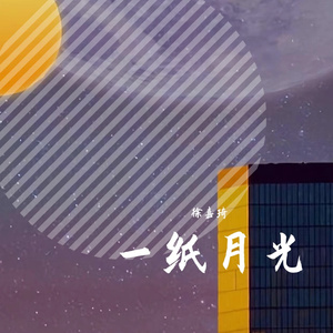 一纸月光