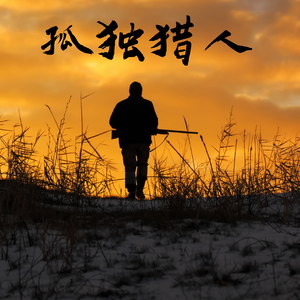 孤独猎人（Prod by Red killer）