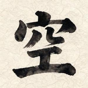 心经的空字 (Cover 沈家成)