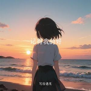 记得我的好 (Cover 宝儿爷BoA)