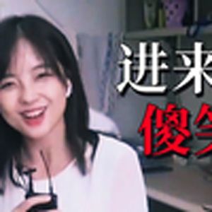 手下留情王冰冰（药水歌）