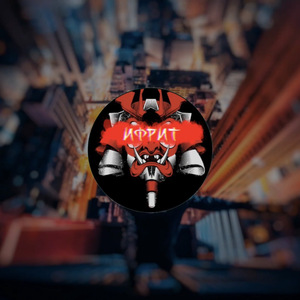 Ифрит (feat. Matiev)