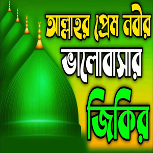 আল্লাহর প্রেম নবীর ভালোবাসার জিকির ll কলিজা ঠান্ডা করা জিকির ll কলিজার শীতল করা জিকির