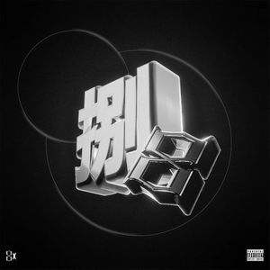 同在 W.M.N (Prod. WrBiii)