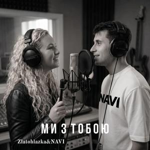 Ми з тобою