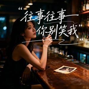 往事往事你别笑我 (Cover 沧桑小杰)