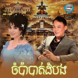ចំប៉ាបាត់ដំបង