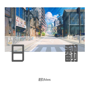 アイのシナリオ/爱的剧本（翻自 CHiCO with HoneyWorks）