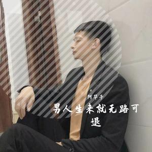 男人生来就无路可退