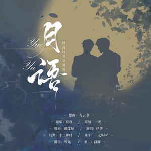 月语【博君一肖哥哥视角】