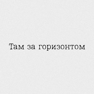 Там за горизонтом