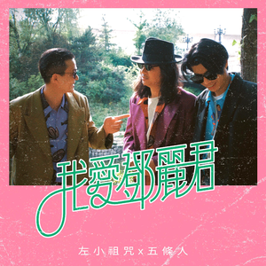 瞎子 疯子 骗子