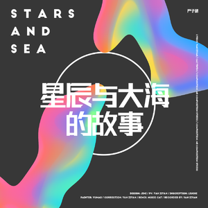 星辰与大海的故事
