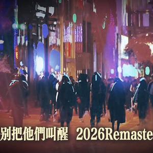 别把他们叫醒（2026Remaster）