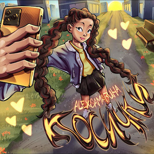 Косички (Original Mix)