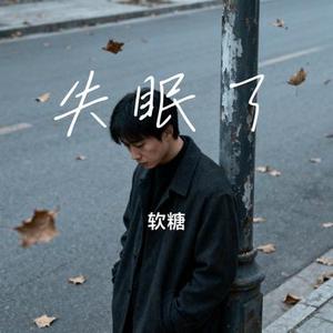 失眠了