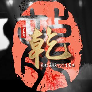 乾-甲辰年原创肖战武侠风生贺曲