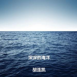 深深的海洋