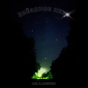 Звездное небо