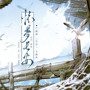 《怀梦长安》（广播剧《长安》主题曲）