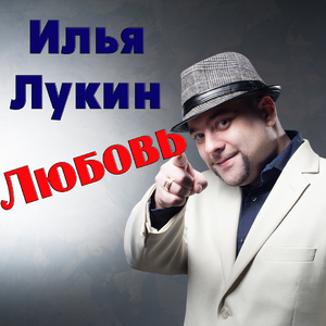 Любовь
