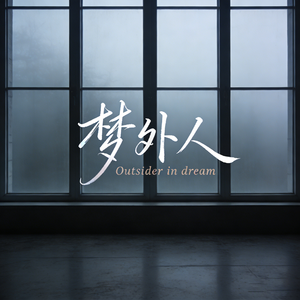 梦外人