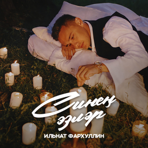 Синен эзлэр