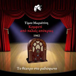 Κομφετί από παλιές απόκριες