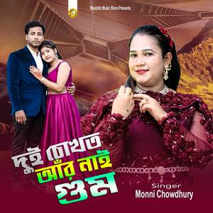দুই চোখত আঁর নাই গুম