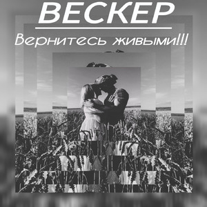 Вернитесь живыми