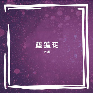 让我欢喜让我忧