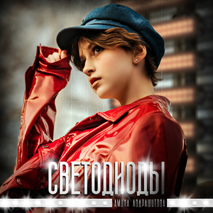 Светодиоды