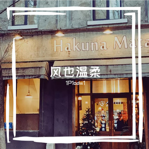 风也温柔 (prod by FRESH_ye)