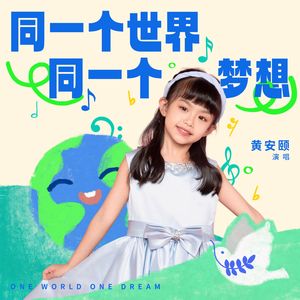 同一个世界同一个梦想