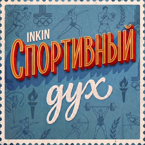 Спортивный дух