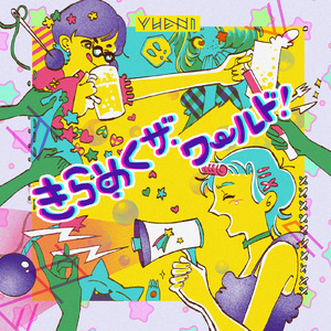 きらめくザ・ワールド