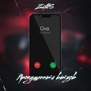 Пропущенный вызов (Slowed)