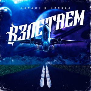 Взлетаем (Original Mix)