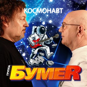 Космонавт