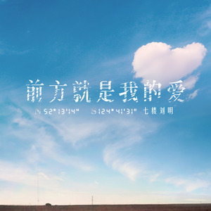 前方就是我的爱