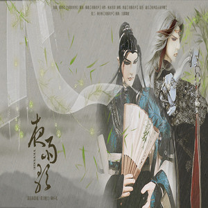 夜雨歌——记《霹雳布袋戏》漠刀绝尘x御不凡（Cover 韩雨芹）