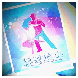 轻雅绝尘